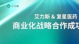 复星医药：与艾力斯联手加速艾弗沙“全渠道”商业布局