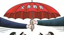 教育部：我国义务教育有保障已全面实现