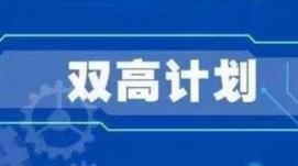 双高｜任占营：科学把握“双高计划”中期绩效评价内涵