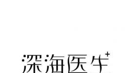 哈工程科研团队研发“深海医生” 填补领域国产空白