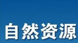 自然资源部：我国多种矿产品产量保持全球第一