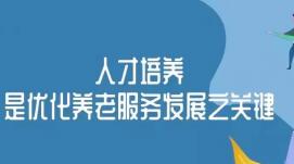 养老行业需要以“双重激励”涵养人才