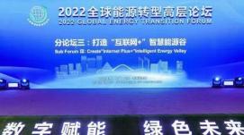 2022全球能源转型高层论坛在京举行