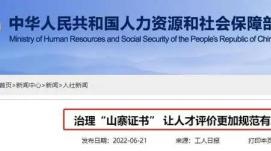 人力资源社会保障部关停14个“山寨证书”查询网站