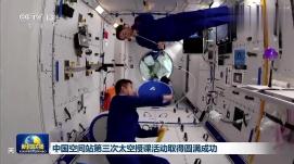 中国空间站第三次太空授课活动取得圆满成功