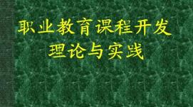 在线职业教育课程设计应与社会需求相结合